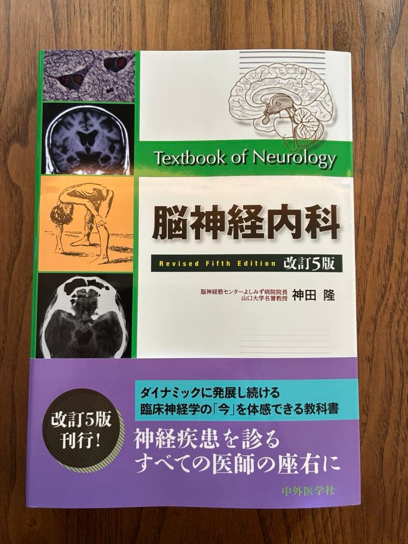 【新品】脳神経内科 改訂5版