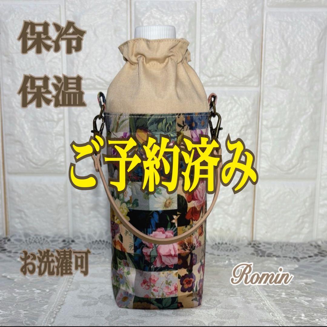 ペットボトルカバー　リバティアーカイブギンガム/マルチカラー　ハンドメイド